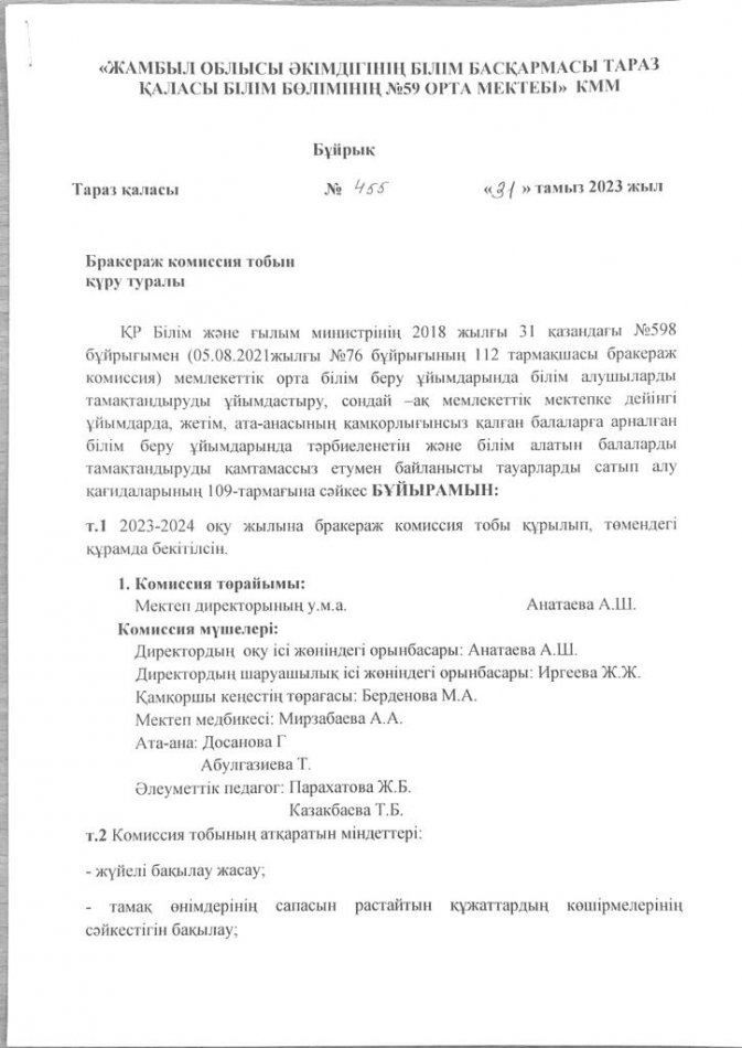 Бракераж комиссия тобын құру туралы бұйрық