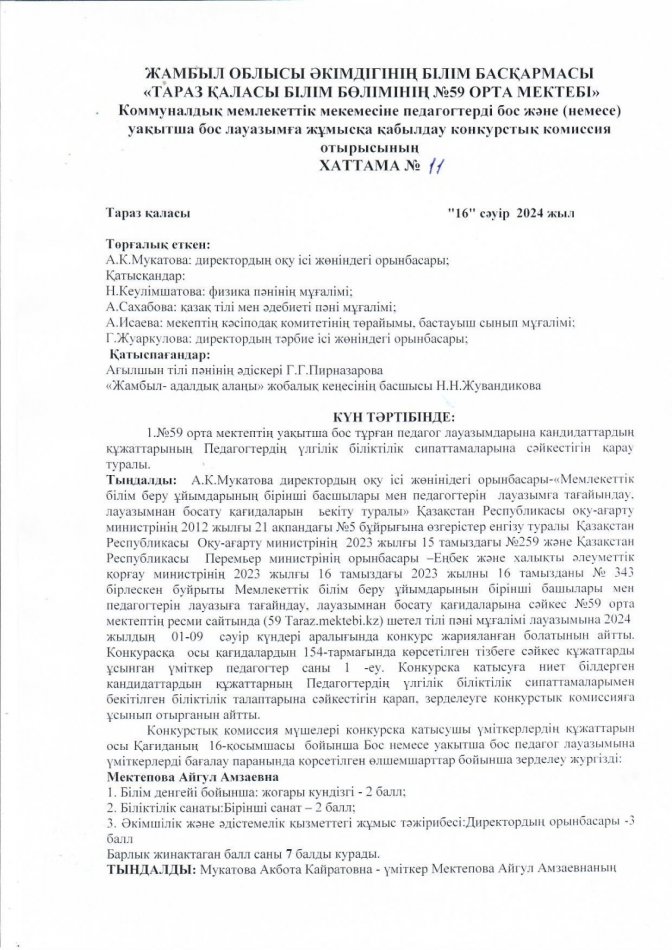 Уақытша бос лауазымға жұмысқа қабылдау конурстық комиссия отырысының хаттамасы