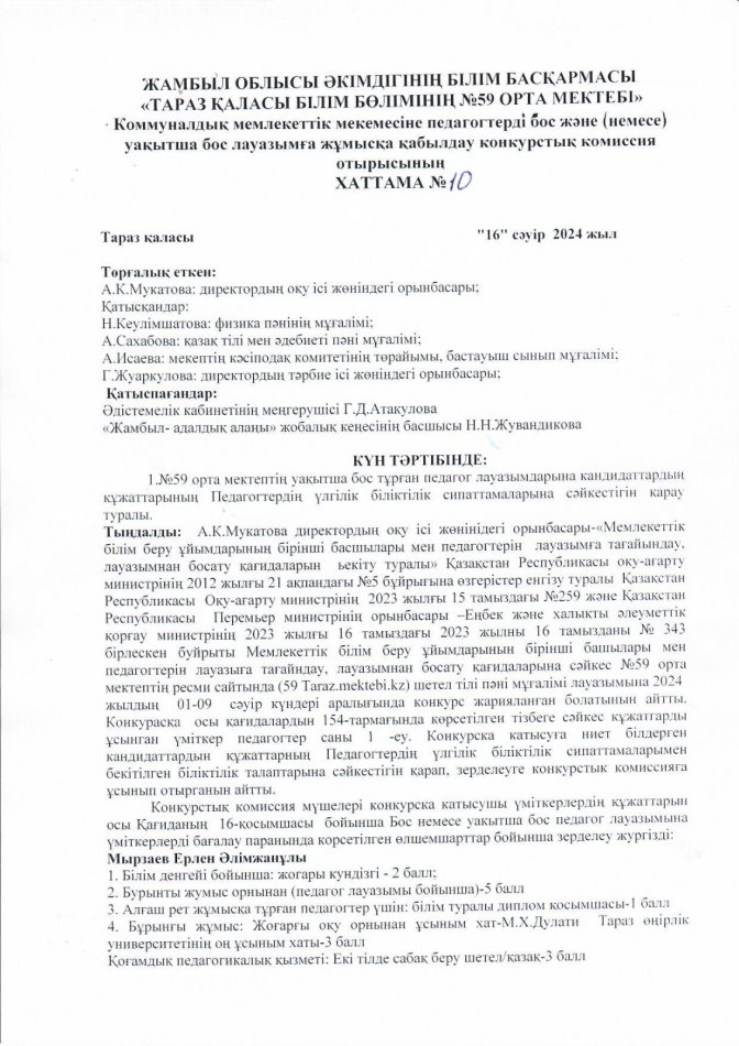 Уақытша бос лауазымға жұмысқа қабылдау конурстық комиссия отырысының хаттамасы
